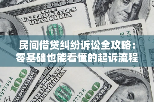 北京民间借贷纠纷诉讼全攻略:零基础也能看懂的起诉流程与证据整理指南 北京民间借贷纠纷诉讼全攻略:零基础也能看懂的起诉流程与证据整理指南