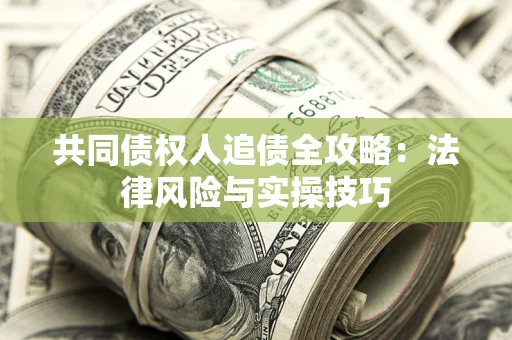 北京共同债权人追债全攻略：法律风险与实操技巧