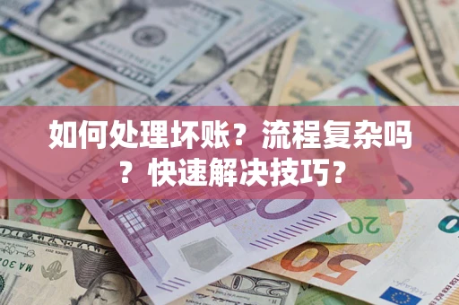 北京如何处理坏账？流程复杂吗？快速解决技巧？