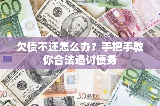 北京欠债不还怎么办？手把手教你合法追讨债务