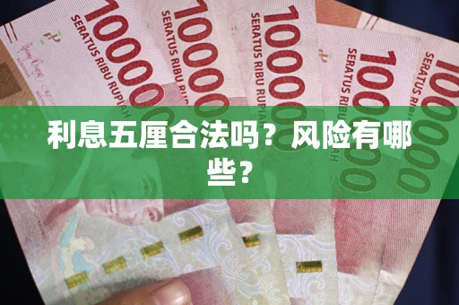 北京利息五厘合法吗？风险有哪些？
