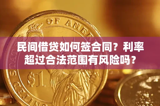 北京民间借贷如何签合同？利率超过合法范围有风险吗？