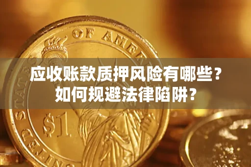北京应收账款质押风险有哪些？如何规避法律陷阱？