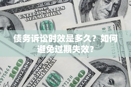 北京债务诉讼时效是多久？如何避免过期失效？