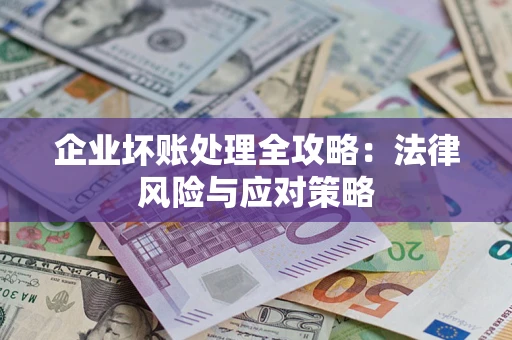 北京企业坏账处理全攻略：法律风险与应对策略