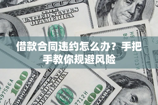 北京借款合同违约怎么办？手把手教你规避风险