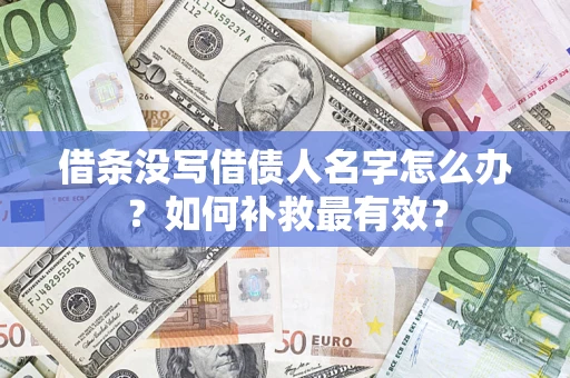 北京借条没写借债人名字怎么办？如何补救最有效？