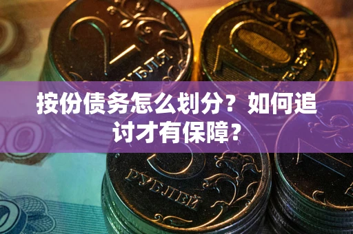 北京按份债务怎么划分？如何追讨才有保障？