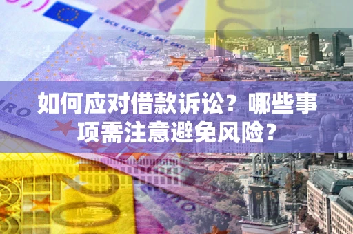 北京如何应对借款诉讼？哪些事项需注意避免风险？