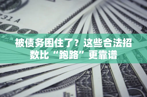 北京被债务困住了？这些合法招数比“跑路”更靠谱