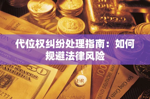 北京代位权纠纷处理指南:如何规避法律风险 北京代位权纠纷处理指南:如何规避法律风险