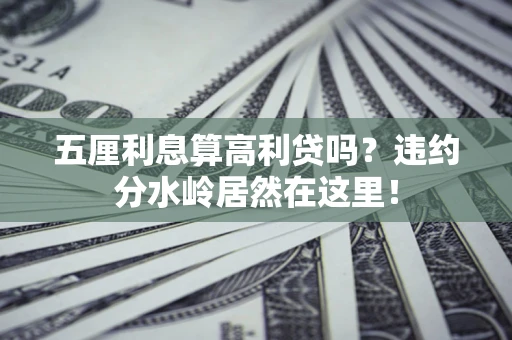 北京五厘利息算高利贷吗？违约分水岭居然在这里！