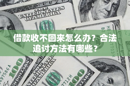 北京借款收不回来怎么办？合法追讨方法有哪些？