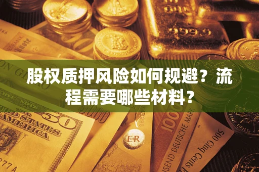 北京股权质押风险如何规避？流程需要哪些材料？