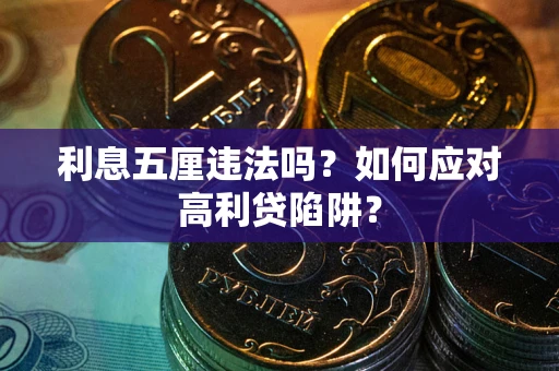 北京利息五厘违法吗？如何应对高利贷陷阱？