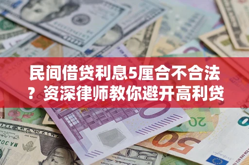 北京民间借贷利息5厘合不合法？资深律师教你避开高利贷陷阱