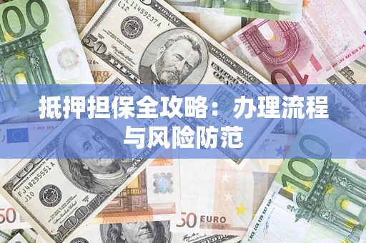 北京抵押担保全攻略：办理流程与风险防范