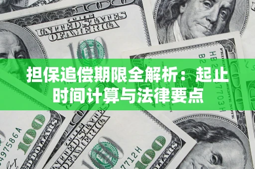 北京担保追偿期限全解析：起止时间计算与法律要点