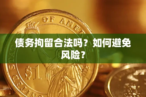 北京债务拘留合法吗？如何避免风险？