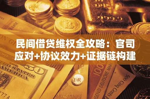 北京民间借贷维权全攻略：官司应对+协议效力+证据链构建指南