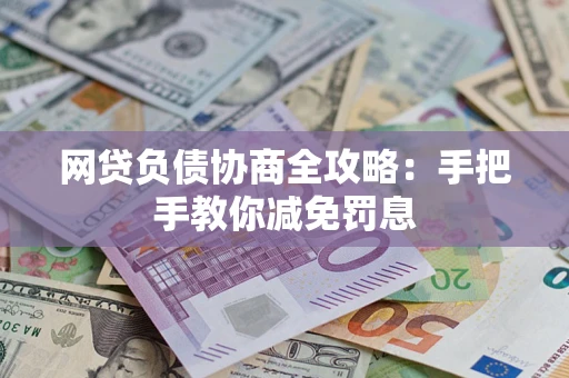 北京网贷负债协商全攻略：手把手教你减免罚息