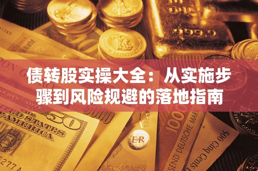 北京债转股实操大全：从实施步骤到风险规避的落地指南