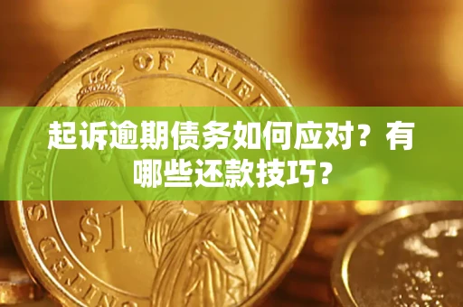 北京起诉逾期债务如何应对？有哪些还款技巧？