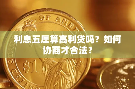 北京利息五厘算高利贷吗？如何协商才合法？