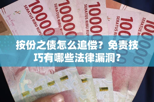 北京按份之债怎么追偿？免责技巧有哪些法律漏洞？