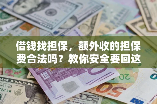 北京借钱找担保，额外收的担保费合法吗？教你安全要回这笔钱