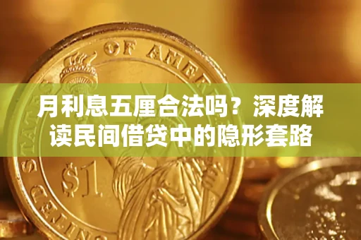 北京月利息五厘合法吗？深度解读民间借贷中的隐形套路