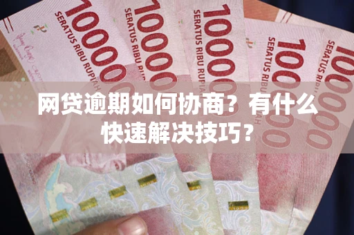 北京网贷逾期如何协商？有什么快速解决技巧？