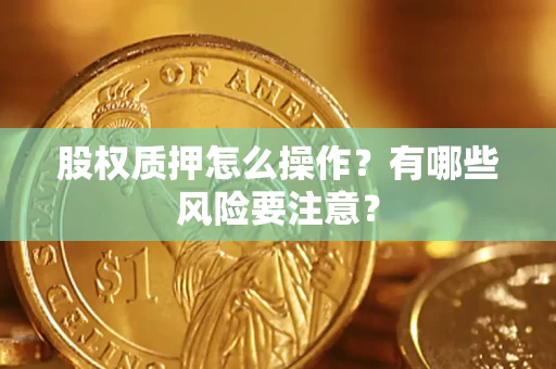 北京股权质押怎么操作？有哪些风险要注意？