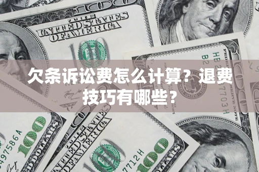 北京欠条诉讼费怎么计算？退费技巧有哪些？