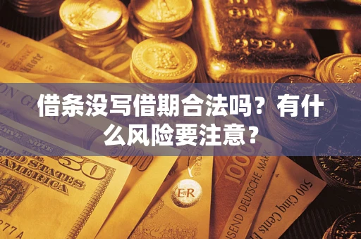 北京借条没写借期合法吗？有什么风险要注意？