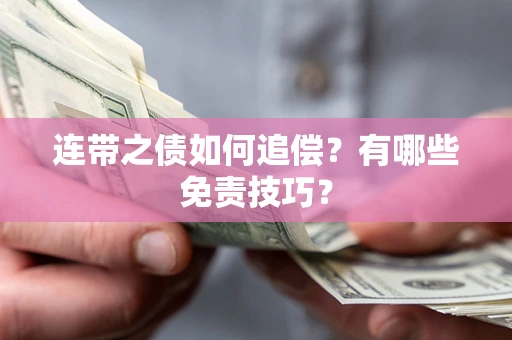 北京连带之债如何追偿？有哪些免责技巧？