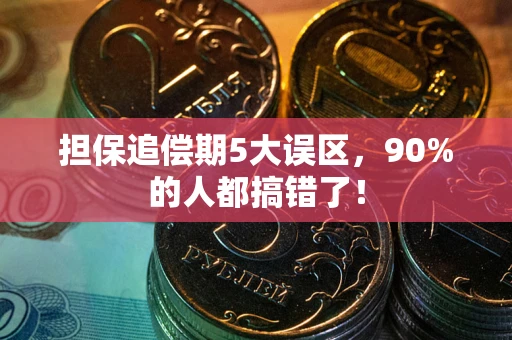 北京担保追偿期5大误区，90%的人都搞错了！