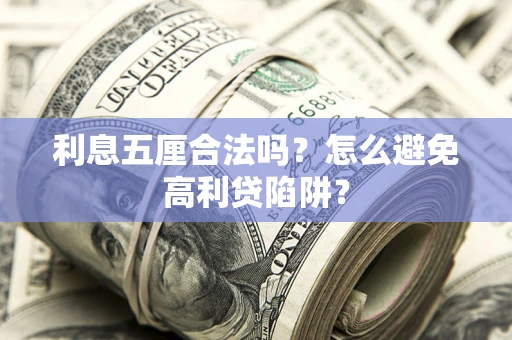 北京利息五厘合法吗？怎么避免高利贷陷阱？