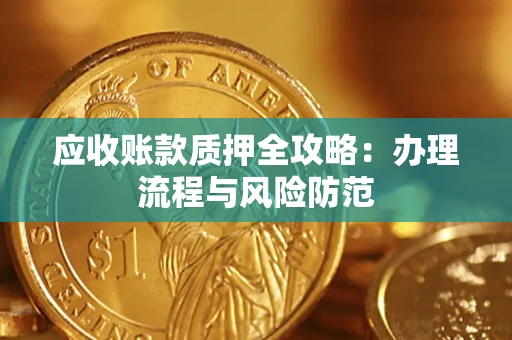 北京应收账款质押全攻略：办理流程与风险防范