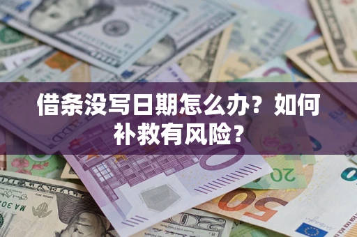 北京借条没写日期怎么办？如何补救有风险？