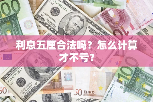 北京利息五厘合法吗？怎么计算才不亏？