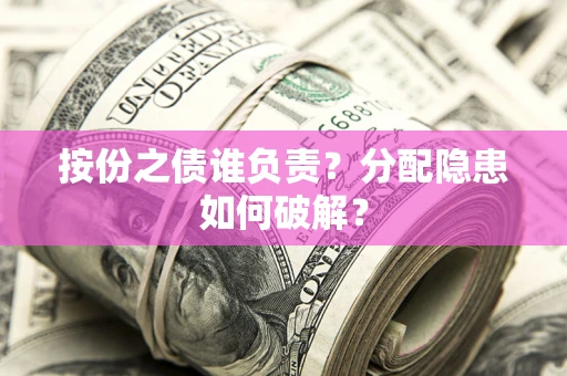 北京按份之债谁负责？分配隐患如何破解？