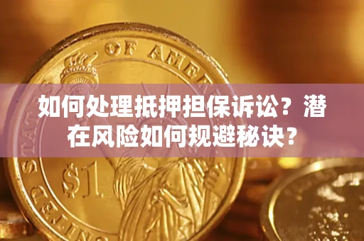 北京如何处理抵押担保诉讼？潜在风险如何规避秘诀？