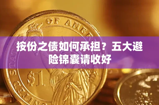 北京按份之债如何承担？五大避险锦囊请收好