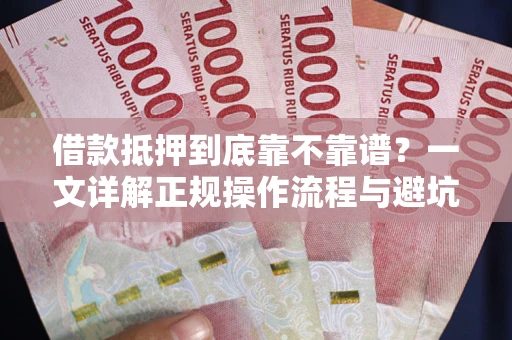 北京借款抵押到底靠不靠谱？一文详解正规操作流程与避坑指南