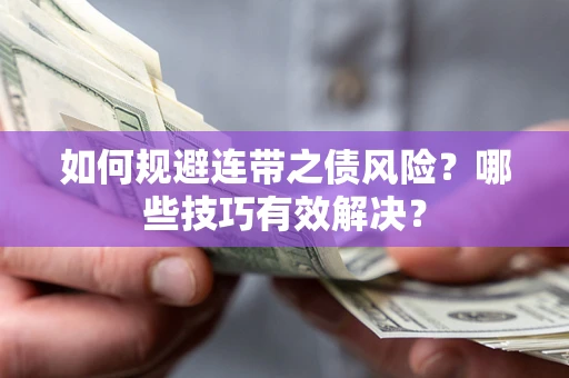 北京如何规避连带之债风险？哪些技巧有效解决？