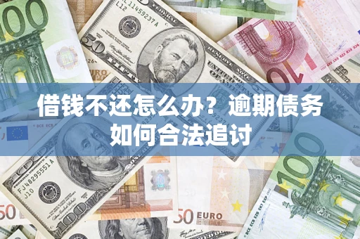 北京借钱不还怎么办？逾期债务如何合法追讨