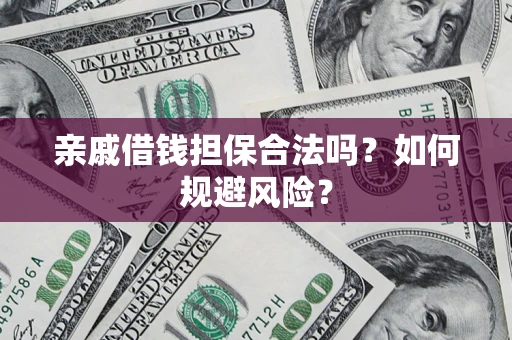 北京亲戚借钱担保合法吗？如何规避风险？