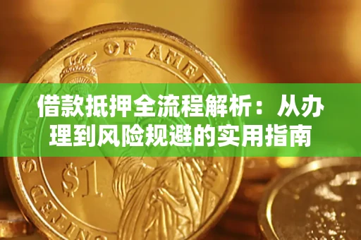 北京借款抵押全流程解析：从办理到风险规避的实用指南