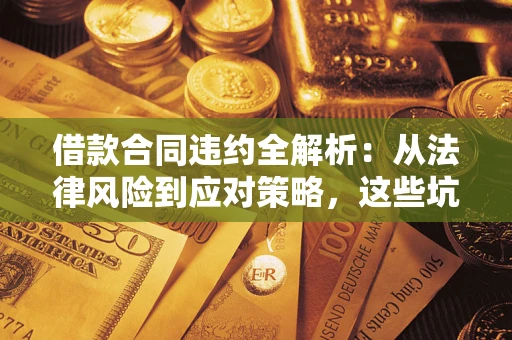 北京借款合同违约全解析：从法律风险到应对策略，这些坑别再踩！